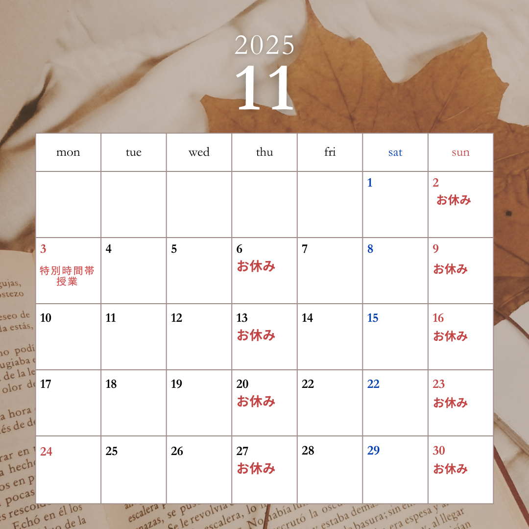 11月の予定と冬期講習